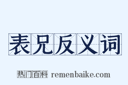 表兄反义词是什么意思的图片